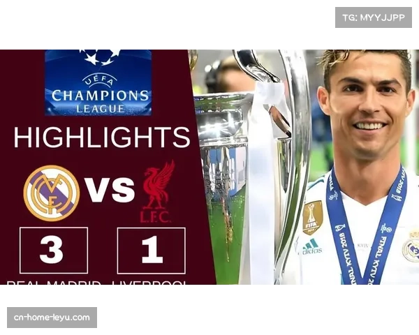 利物浦与皇马再度交锋 欧冠经典对决引人关注